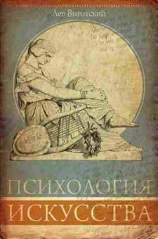 Книга Психология искусства (Выготский Л.С.), б-8676, Баград.рф